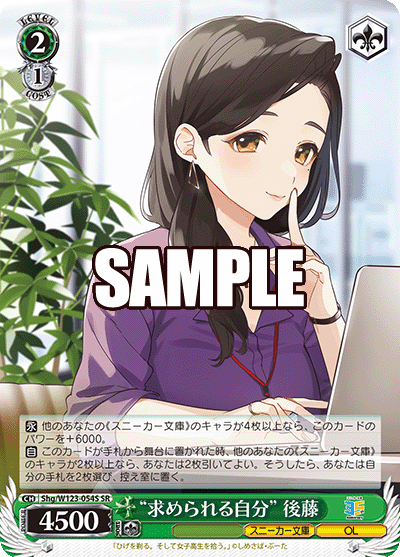 【Shg/W123-054S SR】“求められる自分”後藤