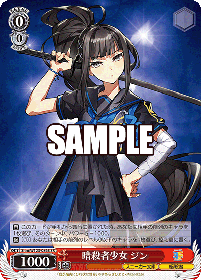 【Shm/W123-086S SR】暗殺者少女 ジン