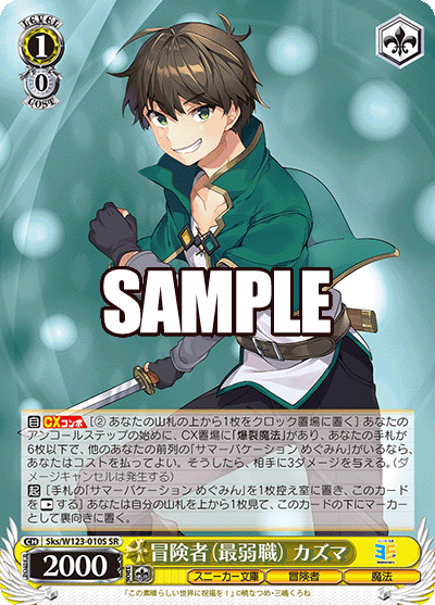 【Sks/W123-010S SR】冒険者（最弱職） カズマ