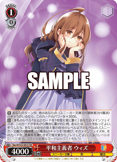 【Sks/W123-081S SR】平和主義者 ウィズ