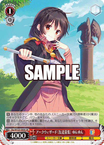 【Sks/W123-080S SR】アークウィザード（友達募集） ゆんゆん