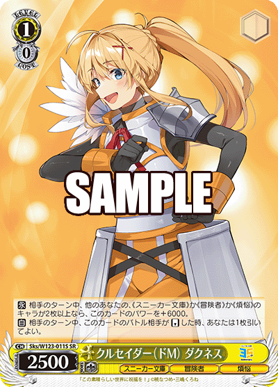 【Sks/W123-011S SR】クルセイダー（ドM）ダクネス