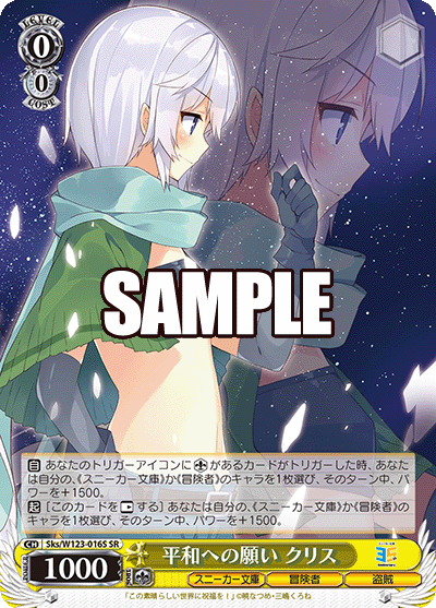 【Sks/W123-016S SR】平和への願い クリス