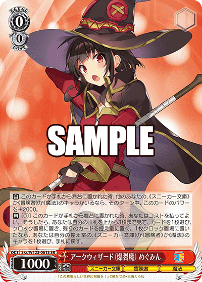 【Sks/W123-061S SR】アークウィザード（爆裂魔）めぐみん
