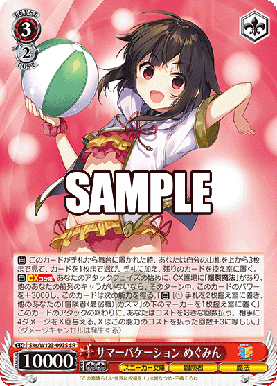 【Sks/W123-093S SR】サマーバケーション めぐみん