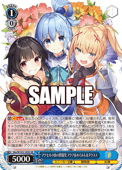 【Sks/W123-105S SR】アクセルの街の問題児 アクア＆めぐみん＆ダクネス