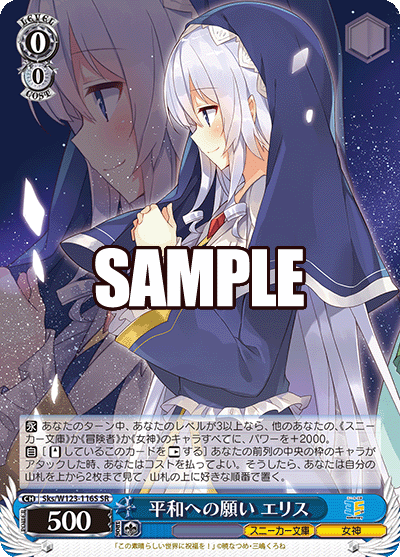 【Sks/W123-116S SR】平和への願い エリス