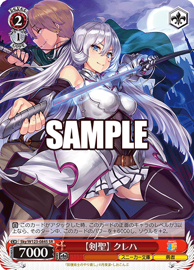 【Sky/W123-084S SR】【剣聖】クレハ