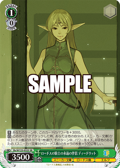 【Sls/W123-032S SR】ロードスの騎士の永遠の伴侶 ディードリット