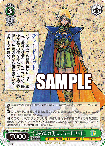 【Sls/W123-035S SR】あなたの側に ディードリット