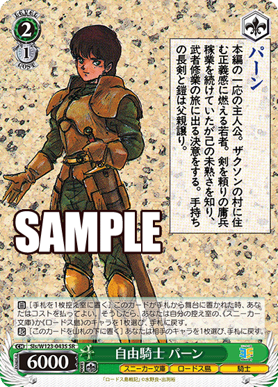 【Sls/W123-043S SR】自由騎士 パーン
