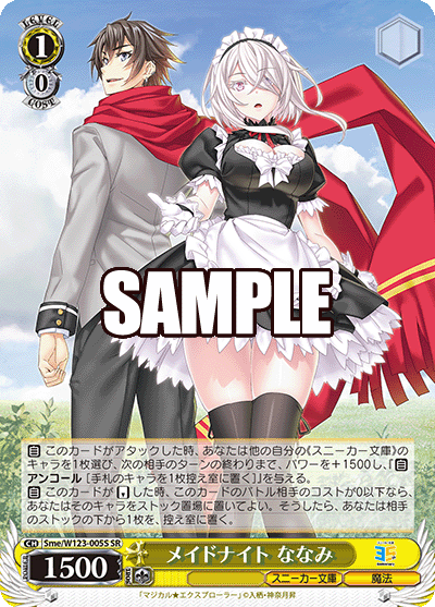 【Sme/W123-005S SR】メイドナイト ななみ