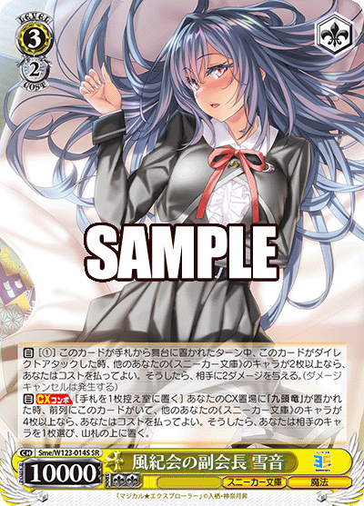 【Sme/W123-014S SR】風紀会の副会長 雪音