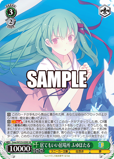 【Smu/W123-029S SR】居てもいい居場所 ふゆほたる