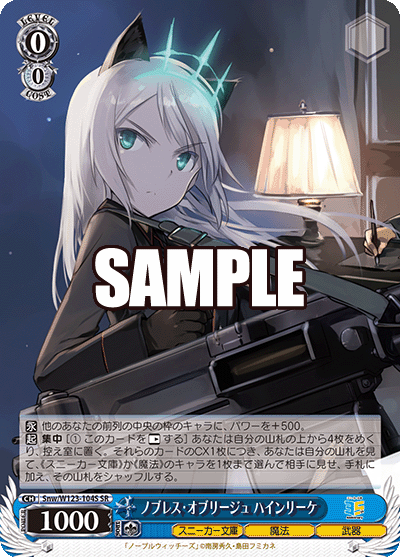 【Snw/W123-104S SR】ノブレス・オブリージュ ハインリーケ