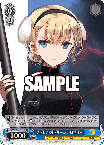 【Snw/W123-111S SR】ノブレス・オブリージュ ロザリー