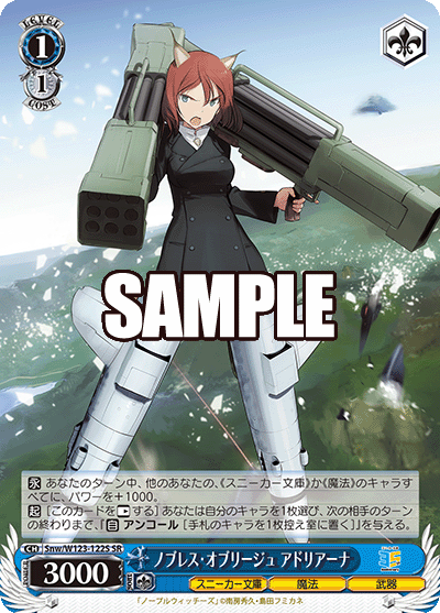 【Snw/W123-122S SR】ノブレス・オブリージュ アドリアーナ