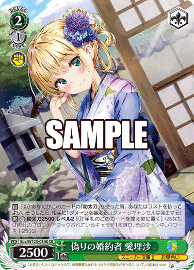 【Soa/W123-034S SR】偽りの婚約者 愛理沙