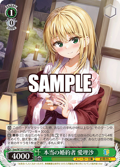 【Soa/W123-038S SR】本当の婚約者 愛理沙