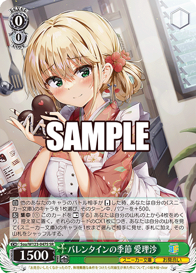 【Soa/W123-047S SR】バレンタインの季節 愛理沙