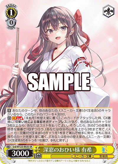 【Srd/W123-002S SR】深窓のおひい様 有希