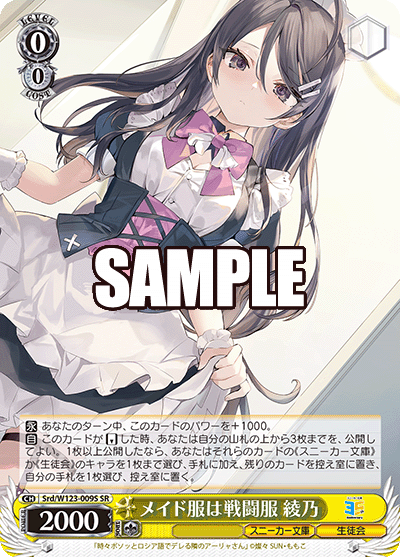 【Srd/W123-009S SR】メイド服は戦闘服 綾乃