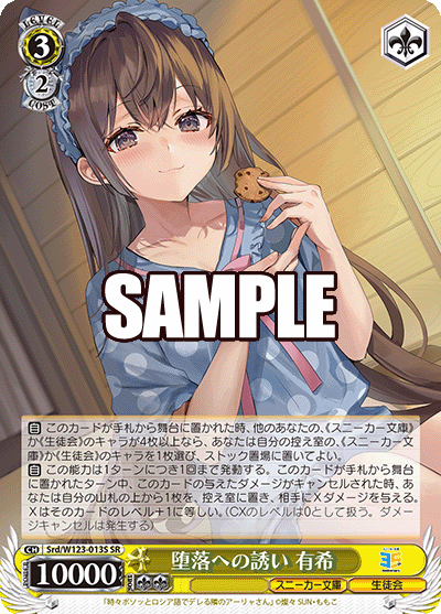 【Srd/W123-013S SR】堕落への誘い 有希