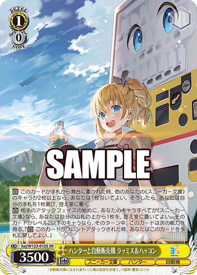 【Soj/W123-012S SR】ハンターと自動販売機 ラッミス＆ハッコン