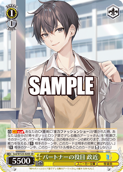 【Srd/W123-020S SR】パートナーの役目 政近