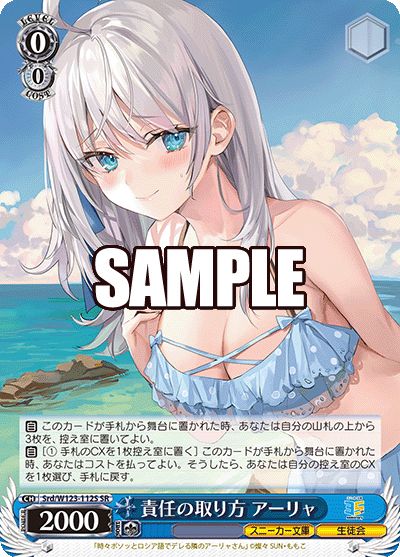 【Srd/W123-112S SR】責任の取り方 アーリャ