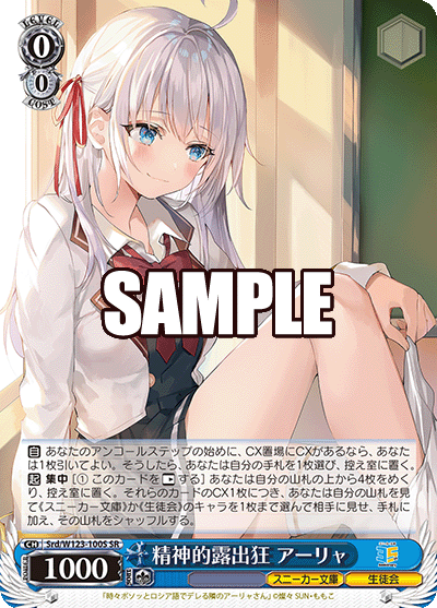 【Srd/W123-100S SR】精神的露出狂 アーリャ
