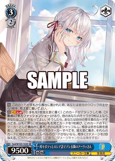 【Srd/W123-103S SR】時々ボソッとロシア語でデレる隣のアーリャさん