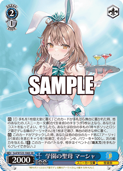 【Srd/W123-106S SR】学園の聖母 マーシャ