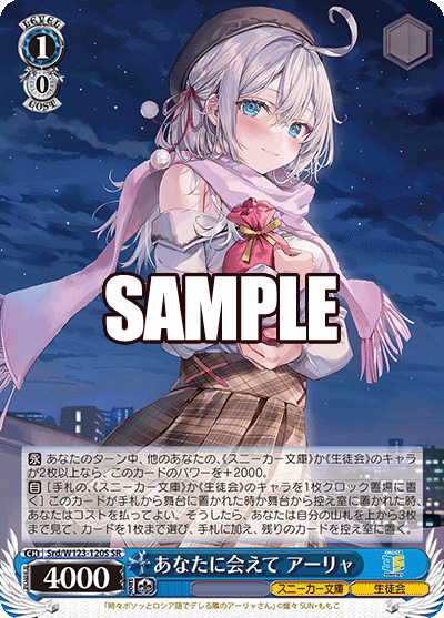 【Srd/W123-120S SR】あなたに会えて アーリャ