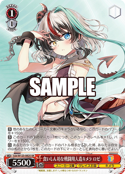 【Ssh/W123-082S SR】食いしん坊な戦闘用人造キメラ ロゼ