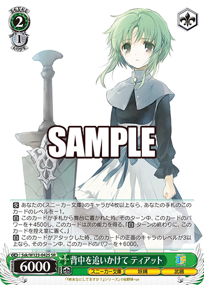 【Ssk/W123-042S SR】背中を追いかけて ティアット