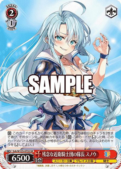 【Ssh/W123-073S SR】残念な近衛騎士団の隊長 スノウ