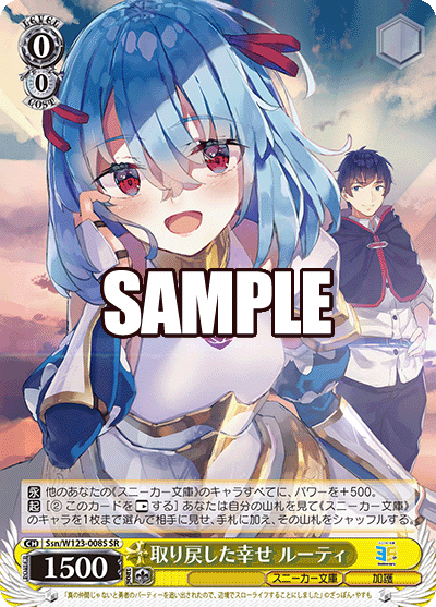 【Ssn/W123-008S SR】取り戻した幸せ ルーティ