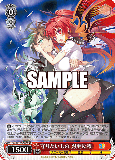【Sst/W123-067S SR】守りたいもの 刃更＆澪