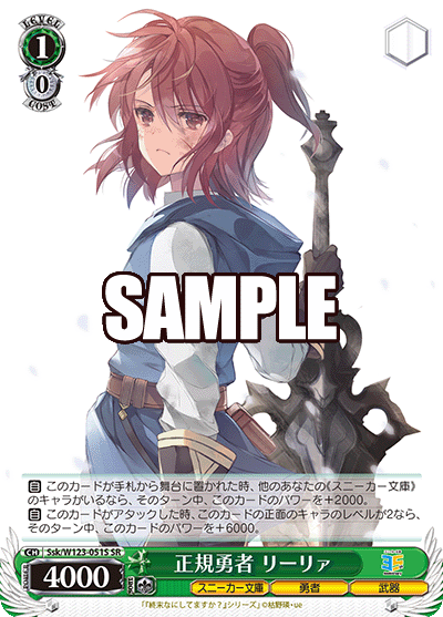 【Ssk/W123-051S SR】正規勇者 リーリァ