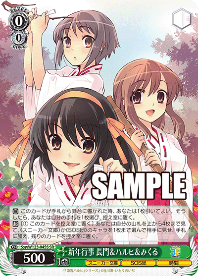 【Ssy/W123-045S SR】新年行事 長門＆ハルヒ＆みくる