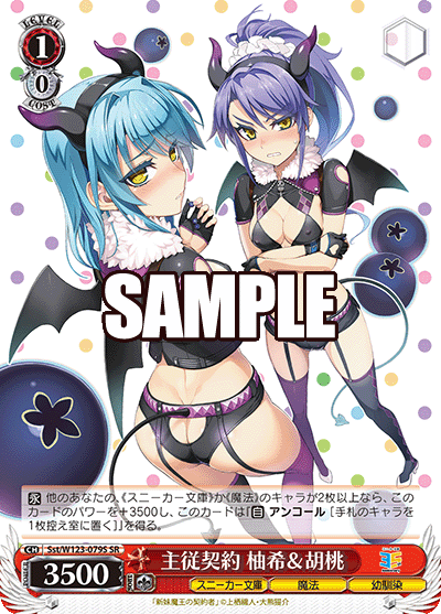 【Sst/W123-079S SR】主従契約 柚希＆胡桃