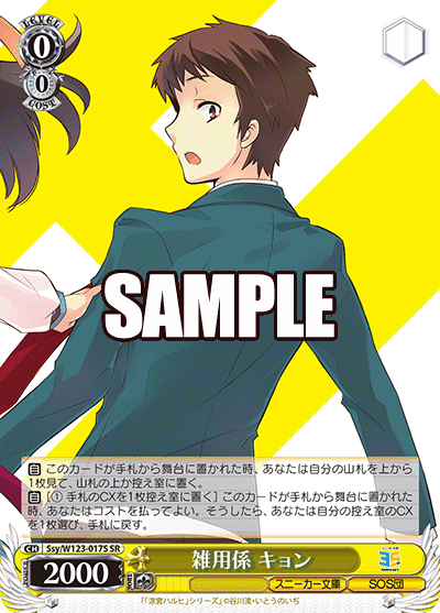 【Ssy/W123-017S SR】雑用係 キョン