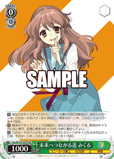 【Ssy/W123-027S SR】未来へつながる道 みくる