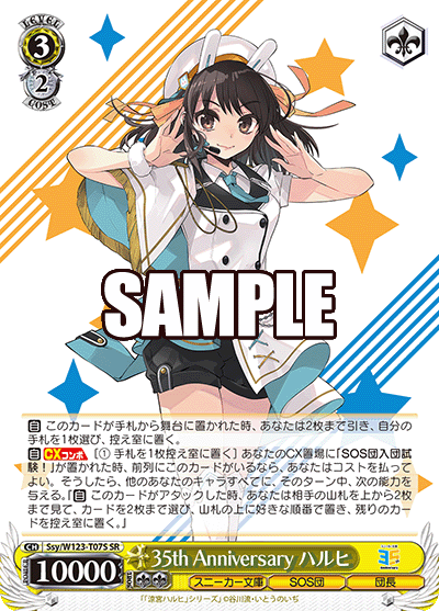 【Ssy/W123-T07S SR】35th Anniversary ハルヒ