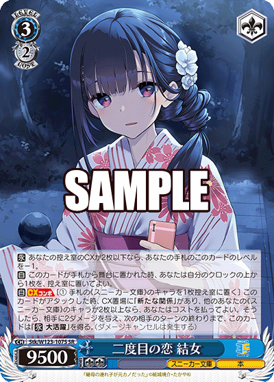 【Stk/W123-107S SR】二度目の恋 結女
