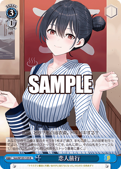 【Scn/W123-125 R】恋人旅行