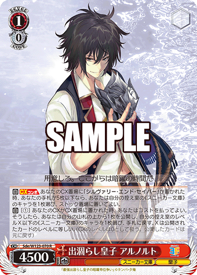 【Sde/W123-070 R】出涸らし皇子 アルノルト