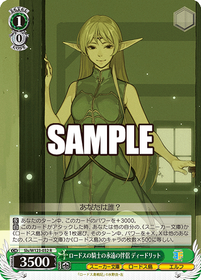 【Sls/W123-032 R】ロードスの騎士の永遠の伴侶 ディードリット