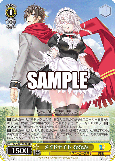 【Sme/W123-005 R】メイドナイト ななみ